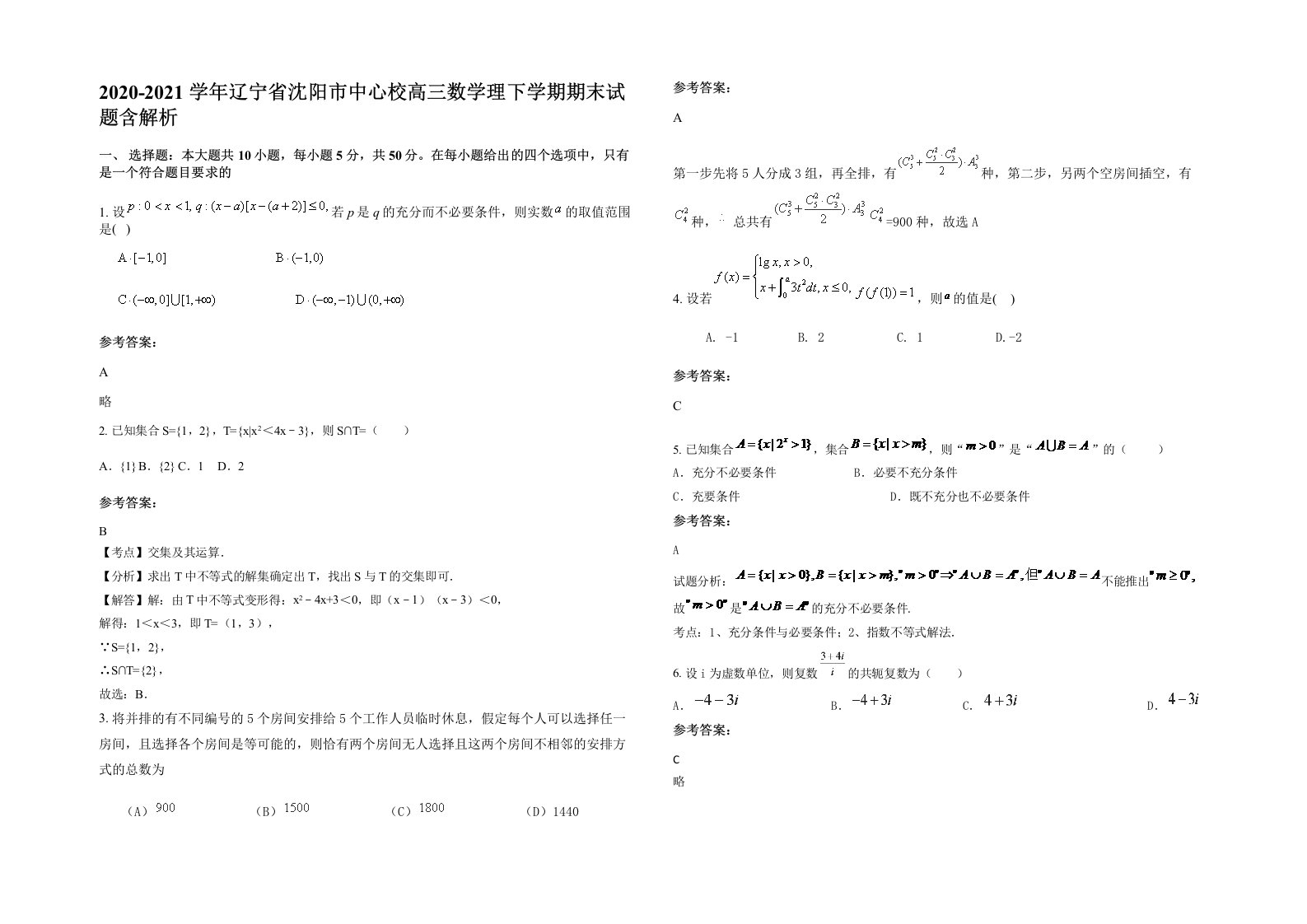 2020-2021学年辽宁省沈阳市中心校高三数学理下学期期末试题含解析