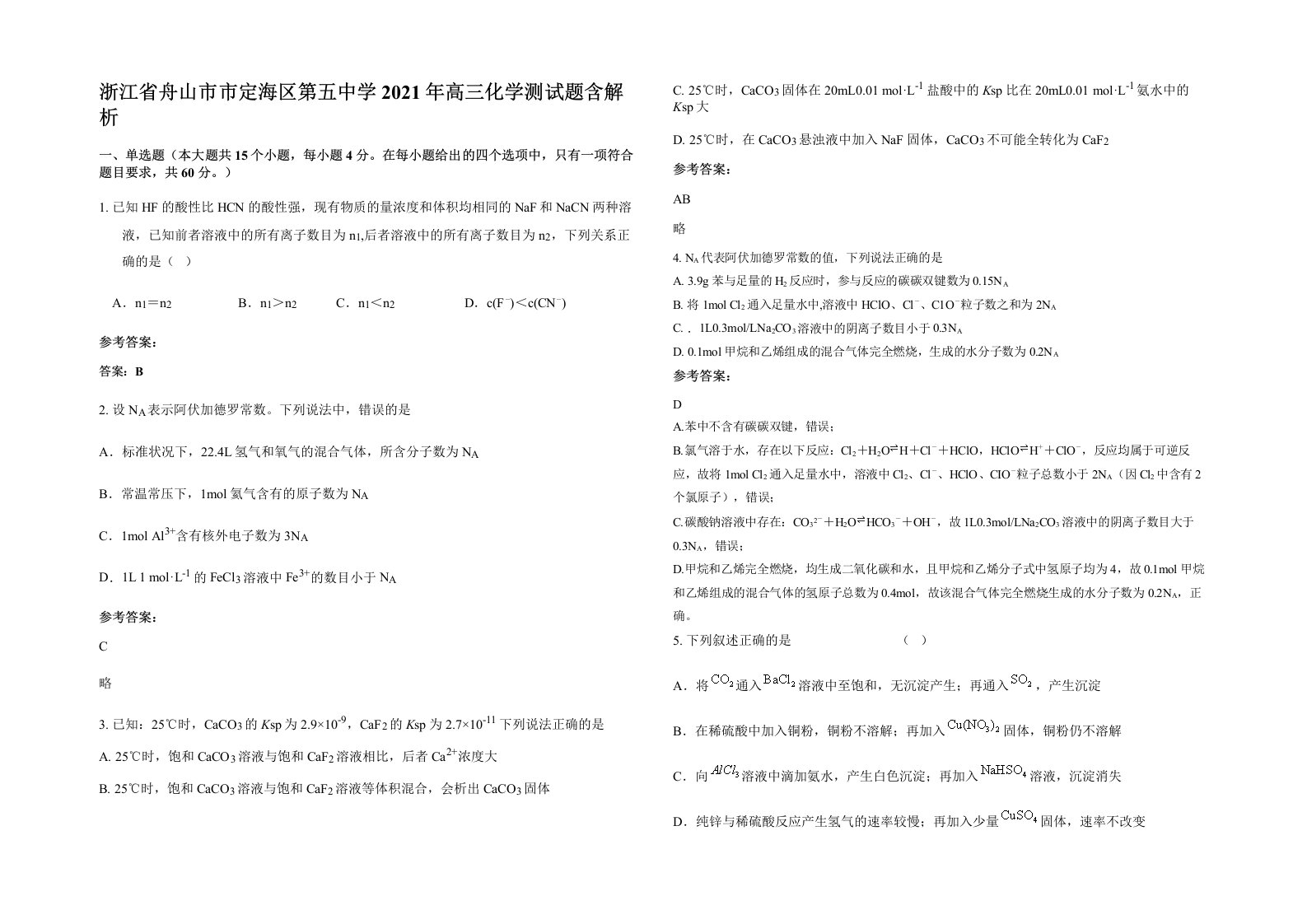 浙江省舟山市市定海区第五中学2021年高三化学测试题含解析