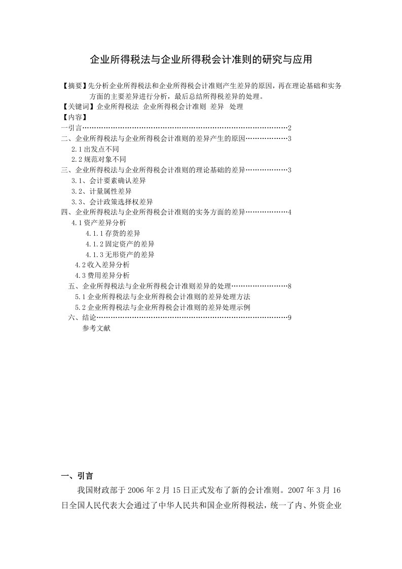 企业所得税法与企业所得税会计准则的研究与应用