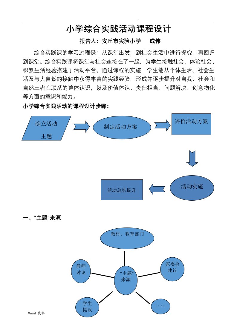 小学综合实践活动课程设计