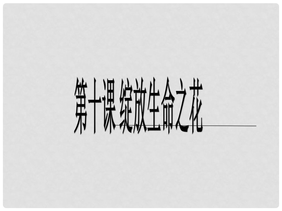 河北省赞皇县七年级道德与法治上册