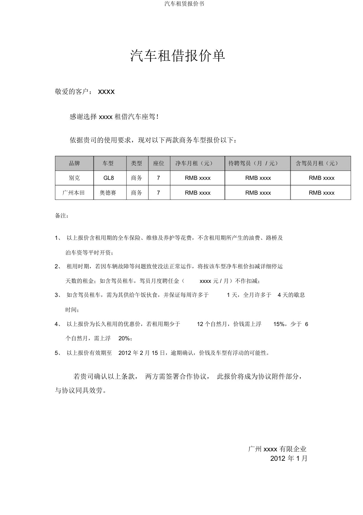 汽车租赁报价书