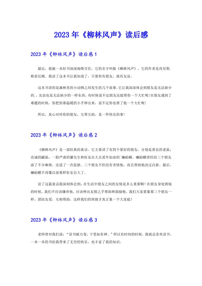 【实用】2023年《柳林风声》读后感