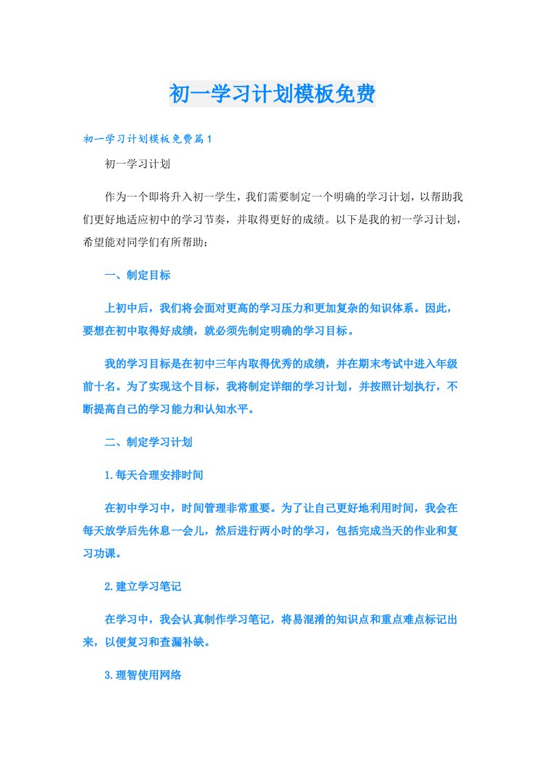 学习资料_初一学习计划模板