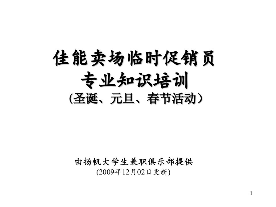 扬帆大学生兼职俱乐部佳能数码相机促销培训