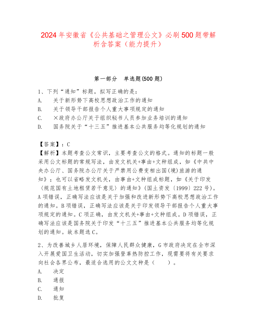 2024年安徽省《公共基础之管理公文》必刷500题带解析含答案（能力提升）