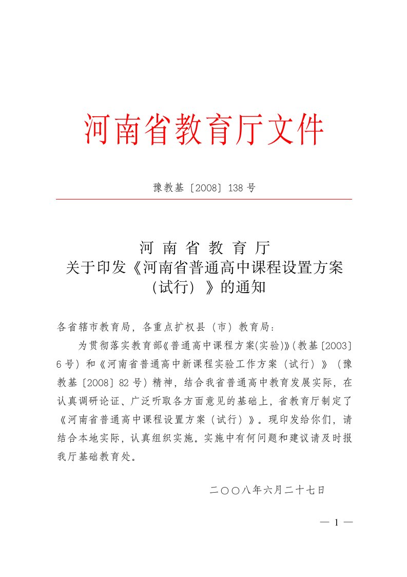 关于印发《河南省普通高中课程设置方案(试行)》的通知