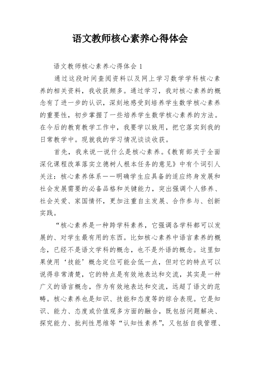 语文教师核心素养心得体会