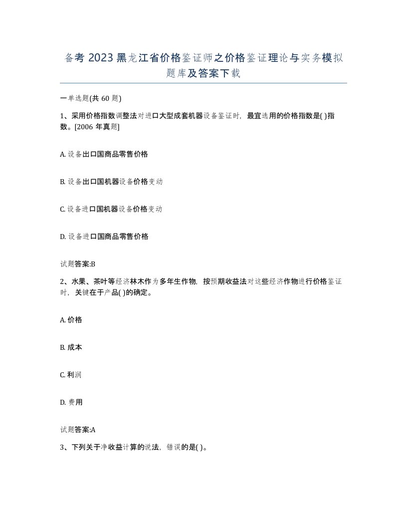 备考2023黑龙江省价格鉴证师之价格鉴证理论与实务模拟题库及答案