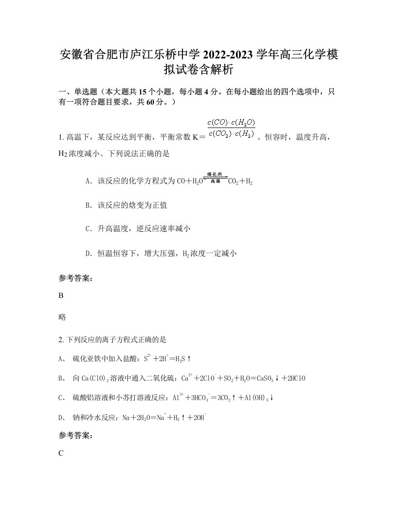 安徽省合肥市庐江乐桥中学2022-2023学年高三化学模拟试卷含解析