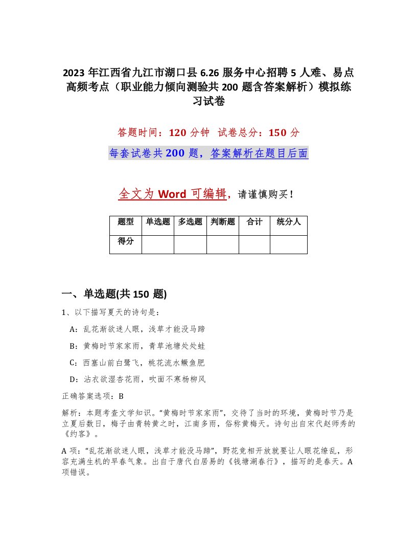 2023年江西省九江市湖口县6.26服务中心招聘5人难易点高频考点职业能力倾向测验共200题含答案解析模拟练习试卷