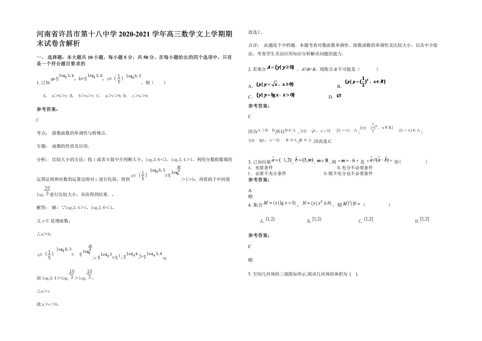 河南省许昌市第十八中学2020-2021学年高三数学文上学期期末试卷含解析