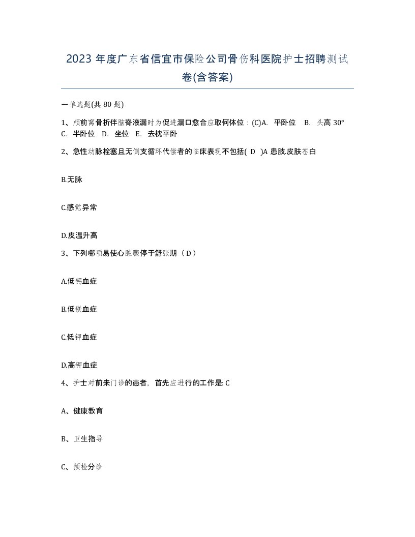 2023年度广东省信宜市保险公司骨伤科医院护士招聘测试卷含答案