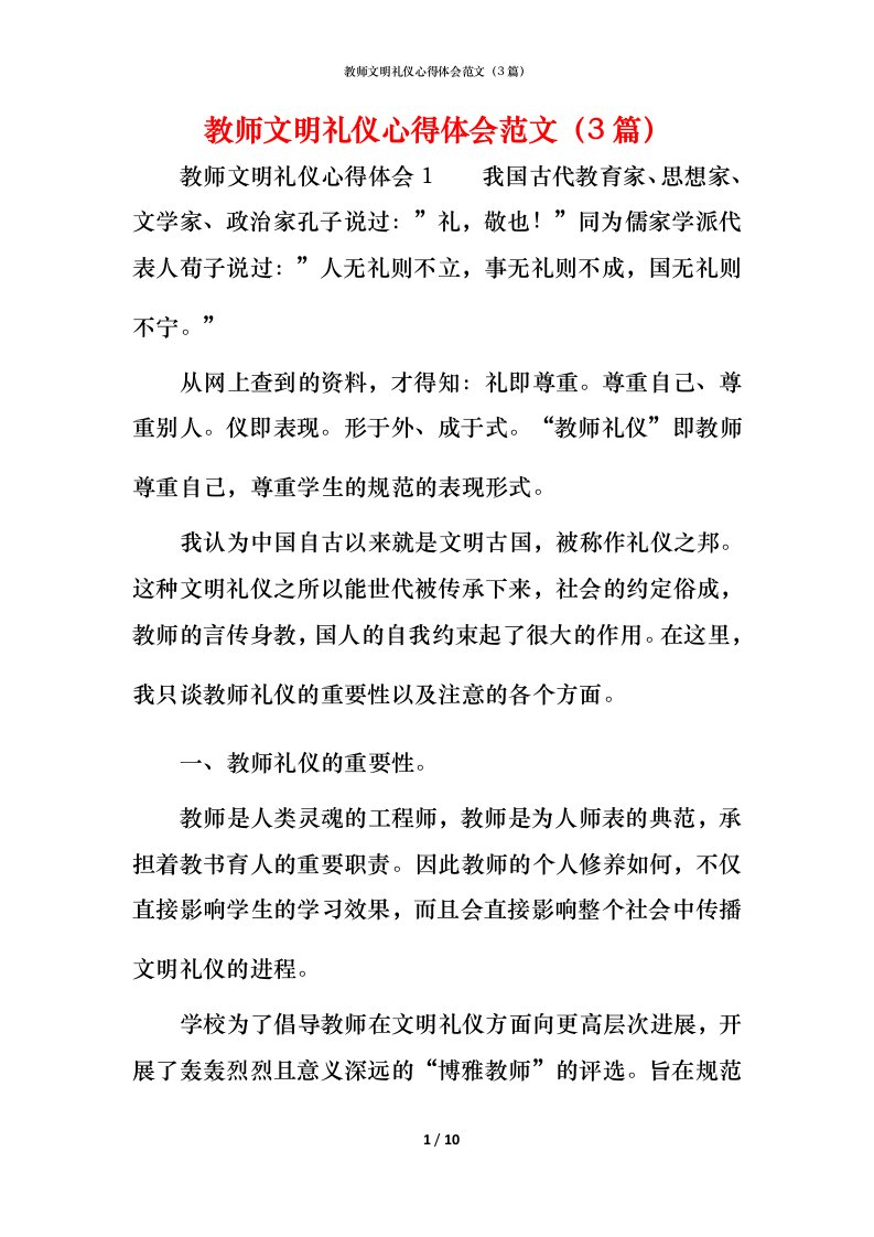 教师文明礼仪心得体会范文（3篇）