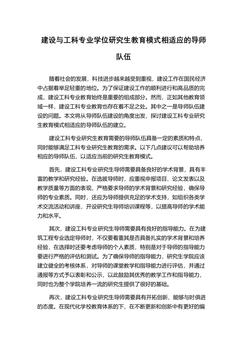 建设与工科专业学位研究生教育模式相适应的导师队伍