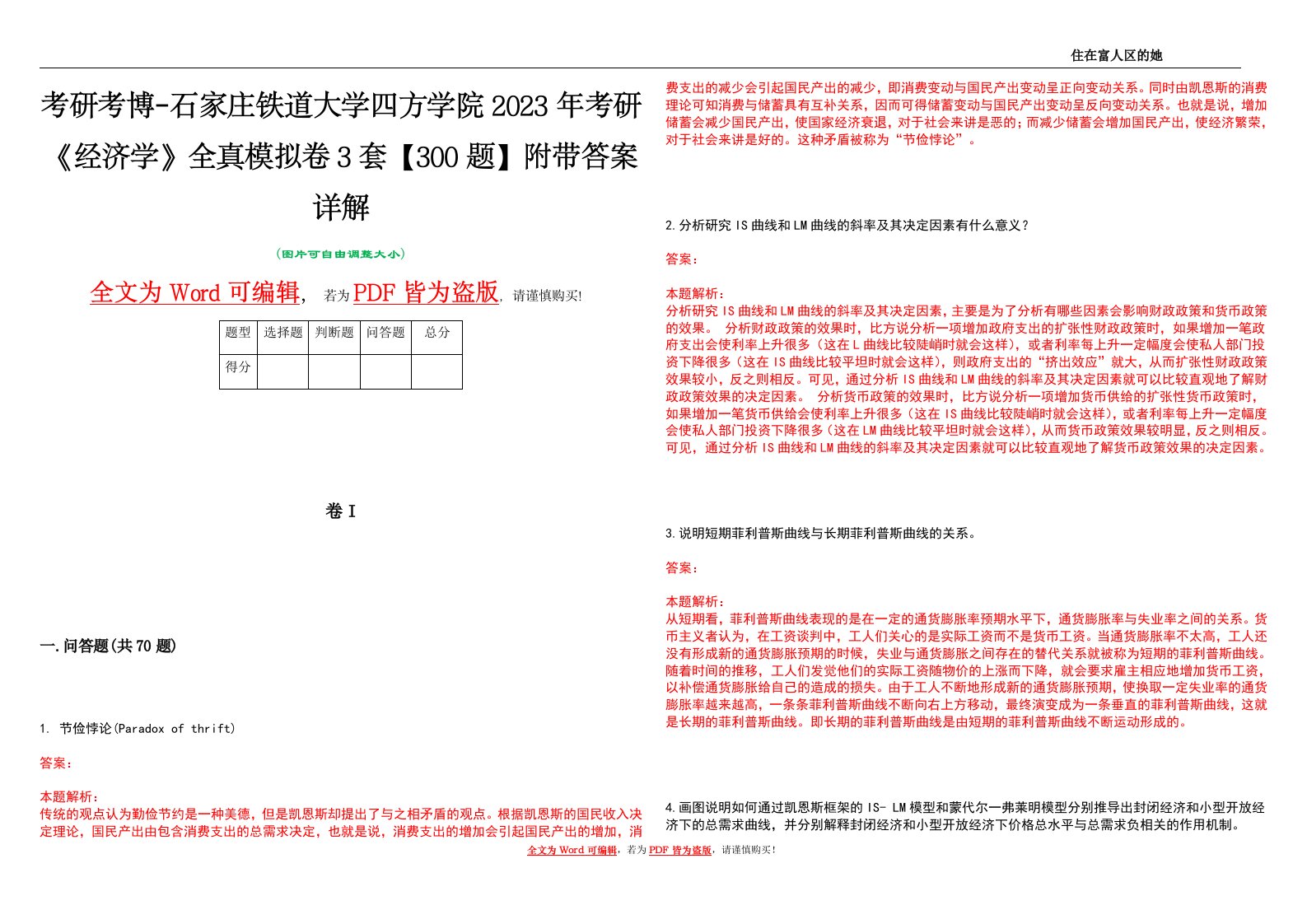 考研考博-石家庄铁道大学四方学院2023年考研《经济学》全真模拟卷3套【300题】附带答案详解V1.1