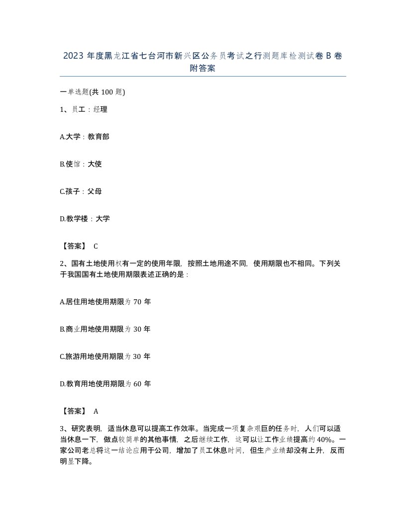 2023年度黑龙江省七台河市新兴区公务员考试之行测题库检测试卷B卷附答案