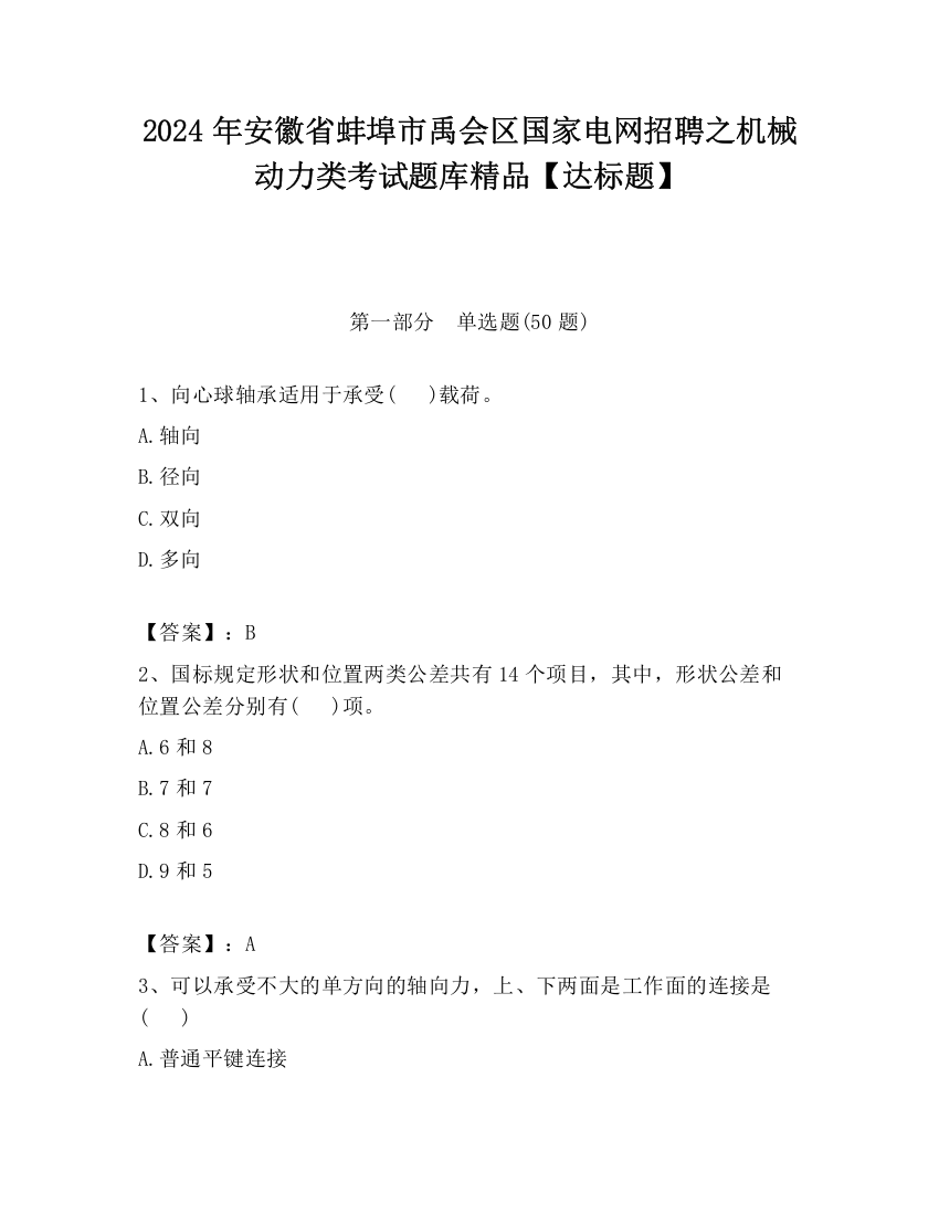 2024年安徽省蚌埠市禹会区国家电网招聘之机械动力类考试题库精品【达标题】