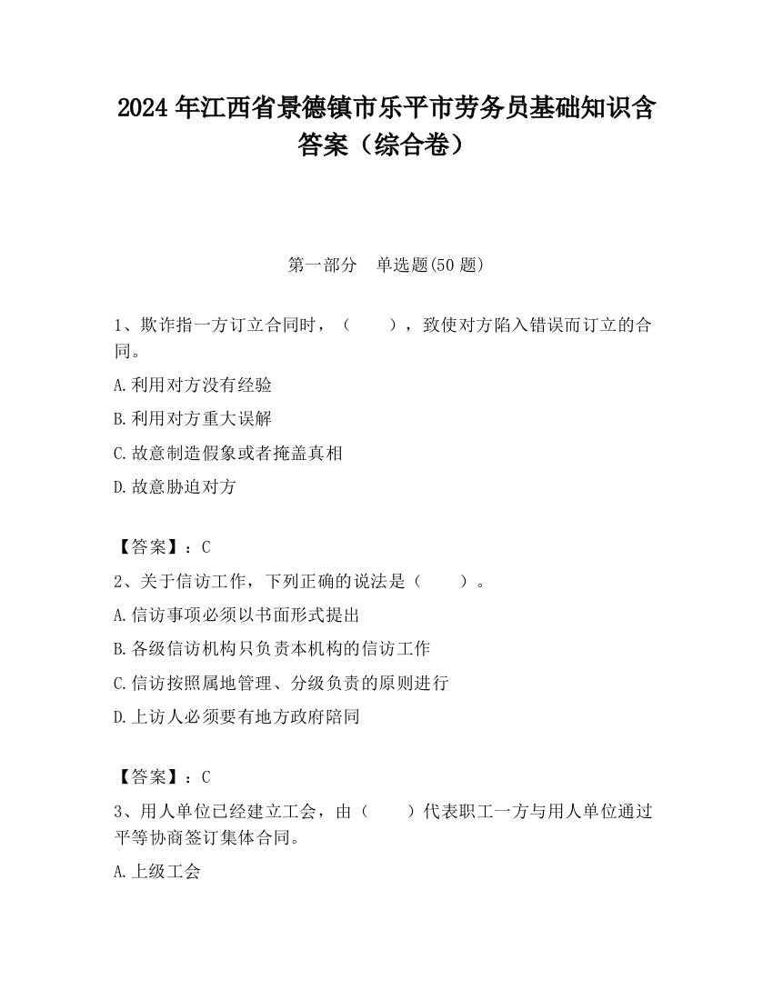 2024年江西省景德镇市乐平市劳务员基础知识含答案（综合卷）