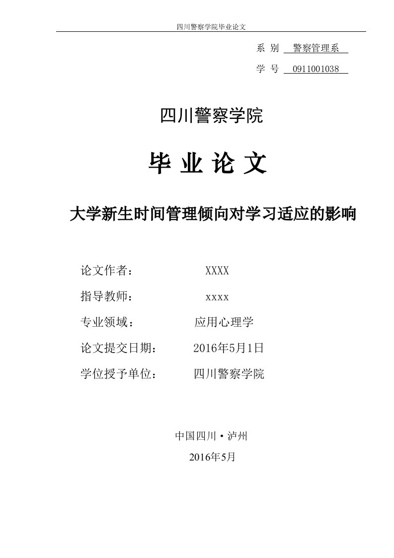 大学新生时间管理倾向对学习适应的影响--毕业论文