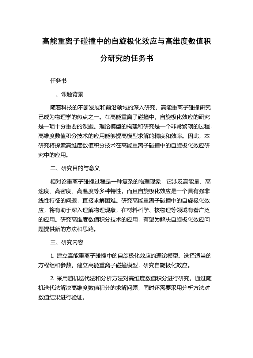 高能重离子碰撞中的自旋极化效应与高维度数值积分研究的任务书