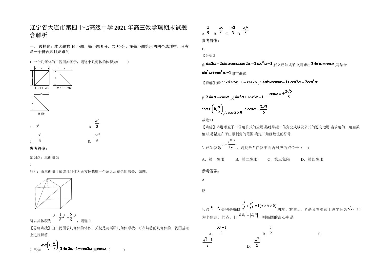 辽宁省大连市第四十七高级中学2021年高三数学理期末试题含解析