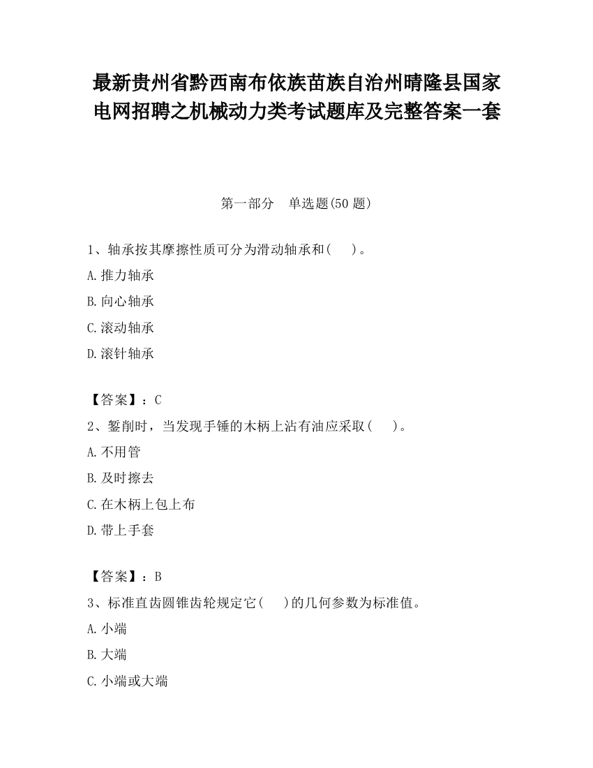 最新贵州省黔西南布依族苗族自治州晴隆县国家电网招聘之机械动力类考试题库及完整答案一套