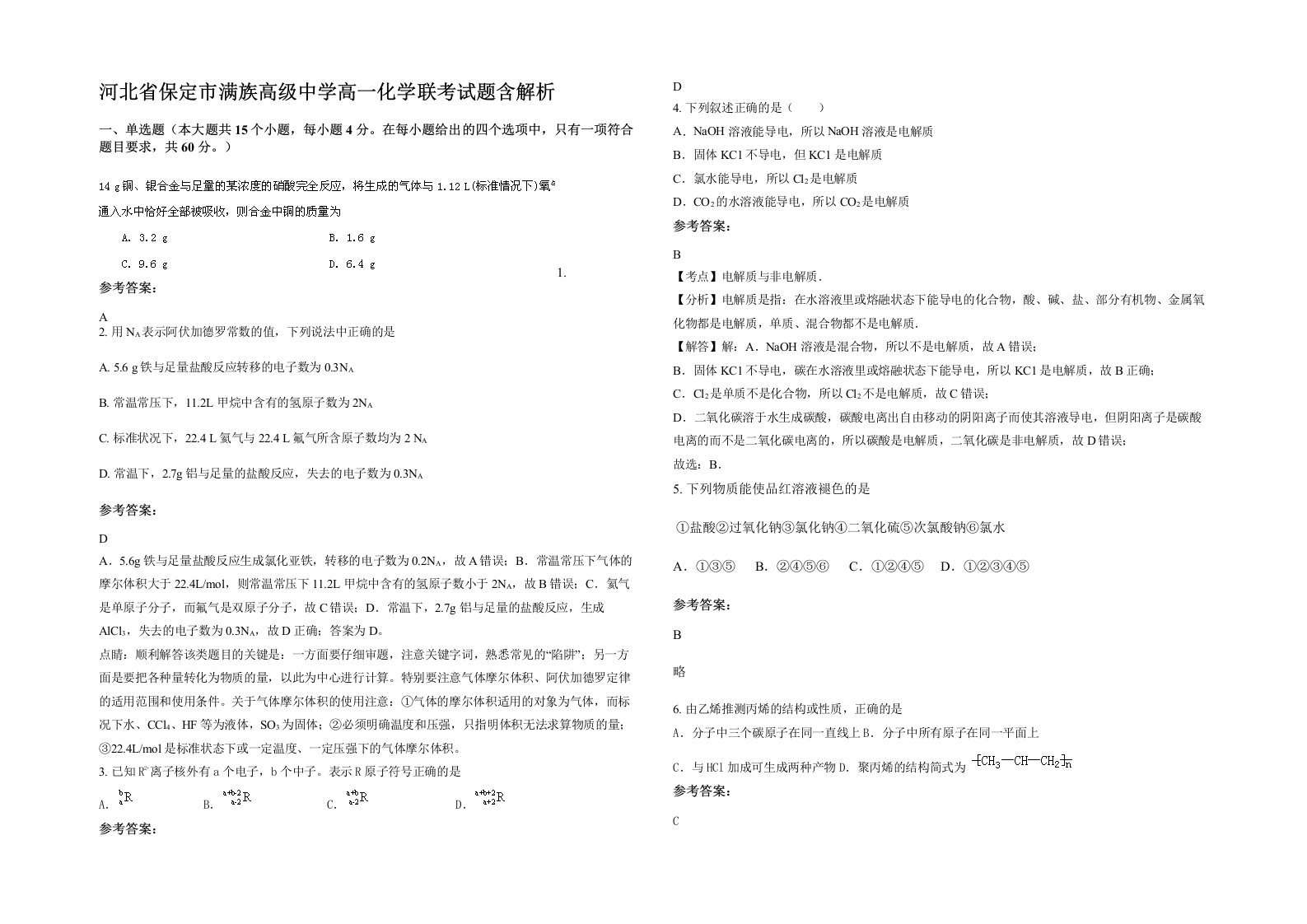 河北省保定市满族高级中学高一化学联考试题含解析