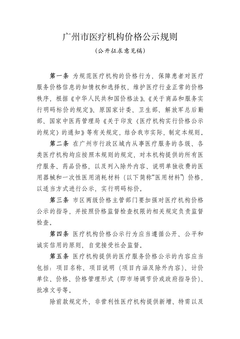 广州医疗机构价格公示规则