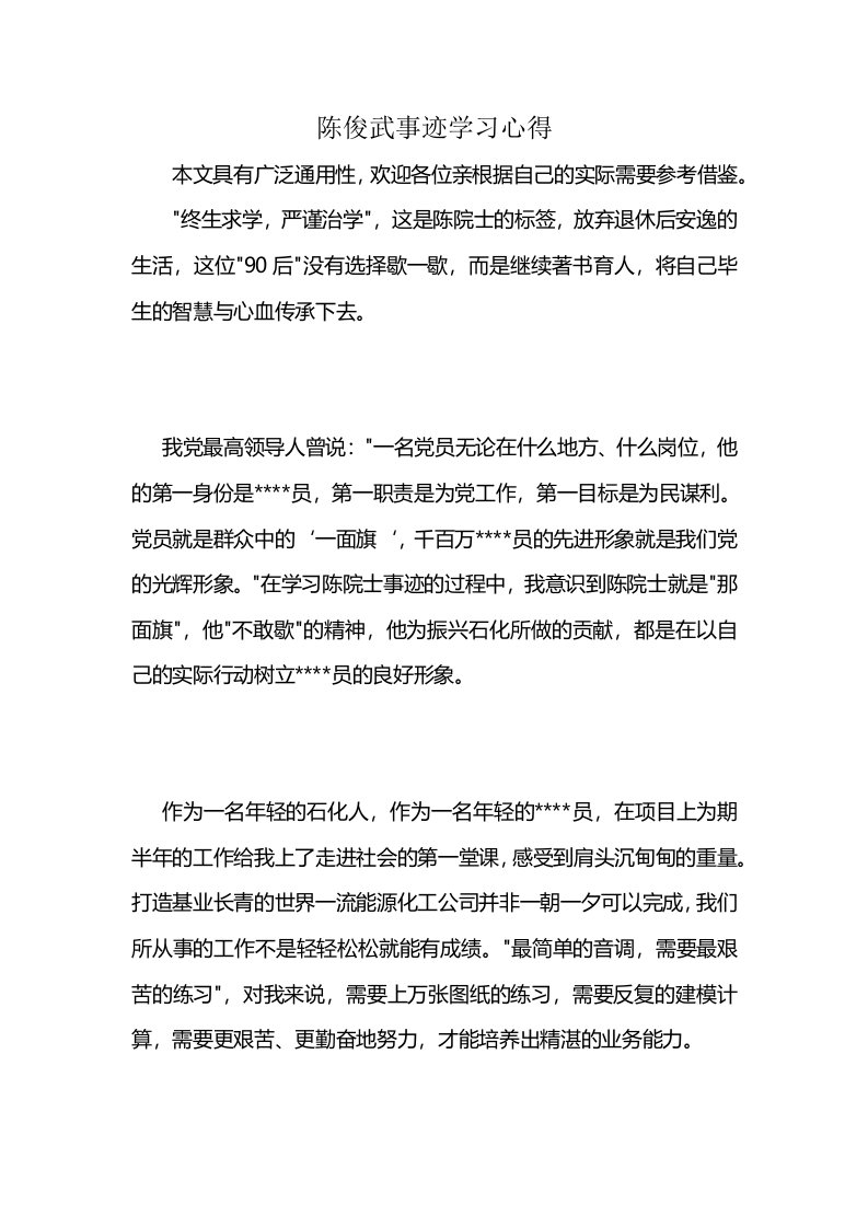 陈俊武事迹学习心得