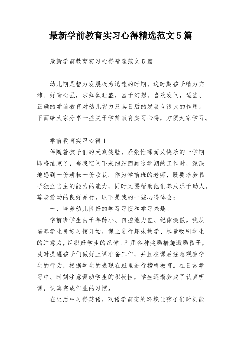 最新学前教育实习心得精选范文5篇