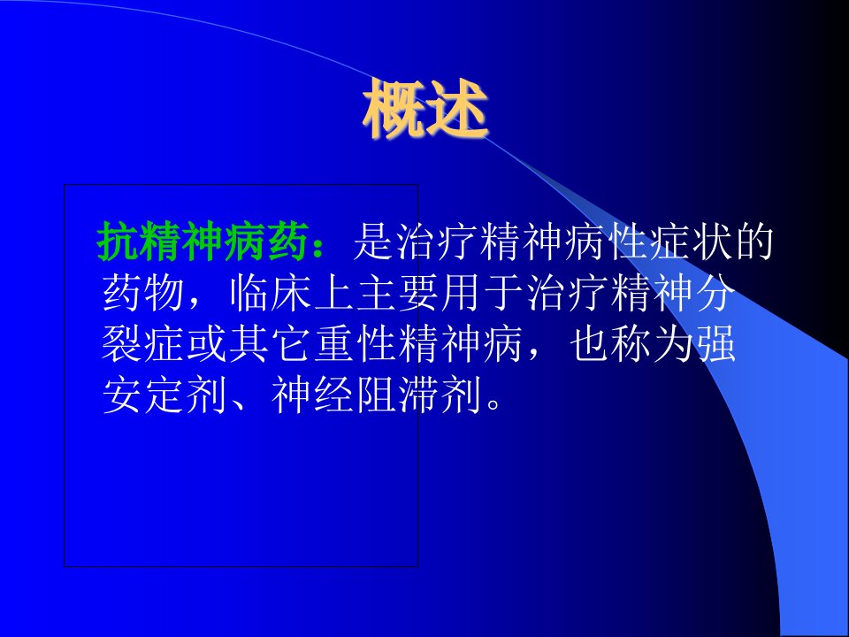 医药卫生常见精神病药的不良反应与注意事项课件