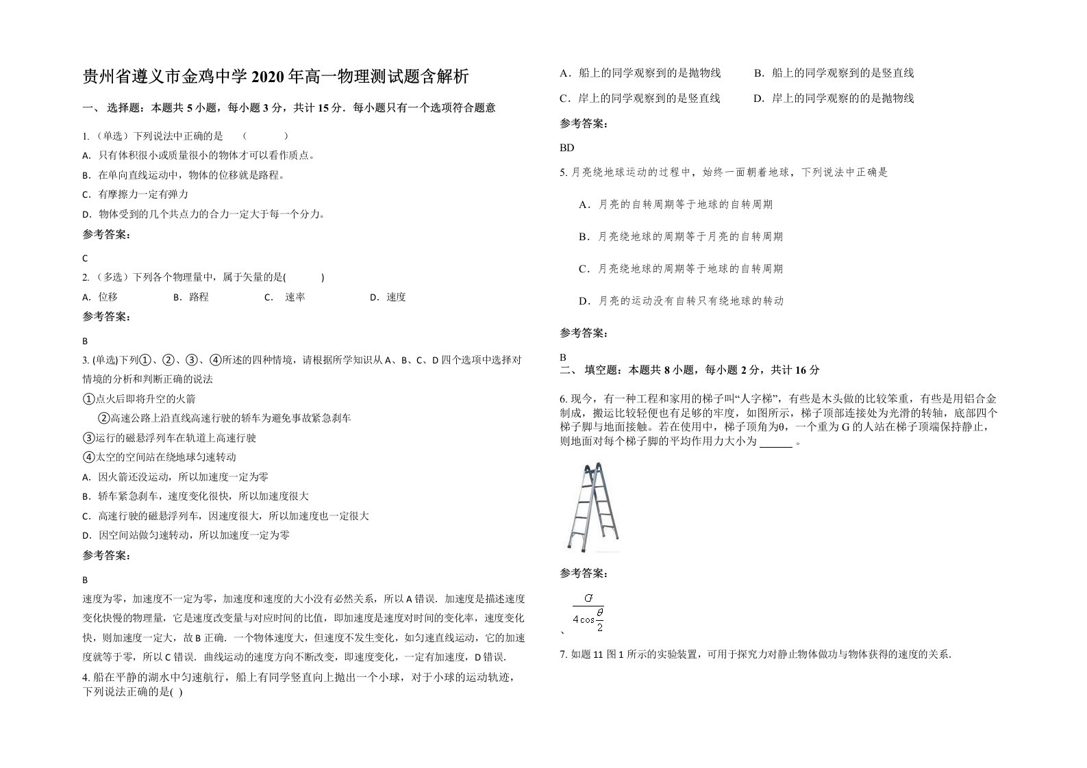 贵州省遵义市金鸡中学2020年高一物理测试题含解析