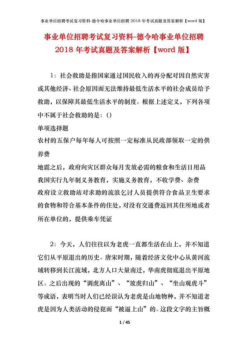 事业单位招聘考试复习资料-德令哈事业单位招聘2018年考试真题及答案解析word版