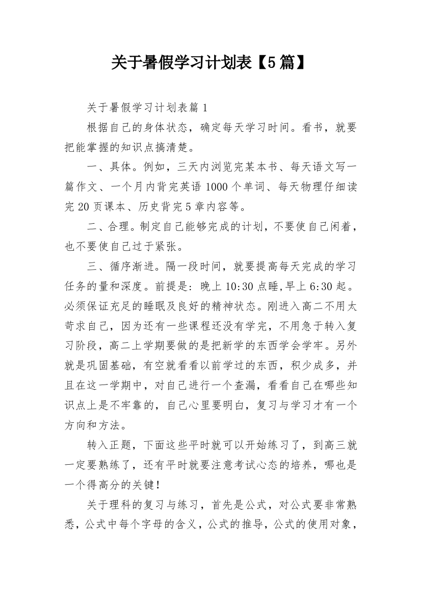 关于暑假学习计划表【5篇】