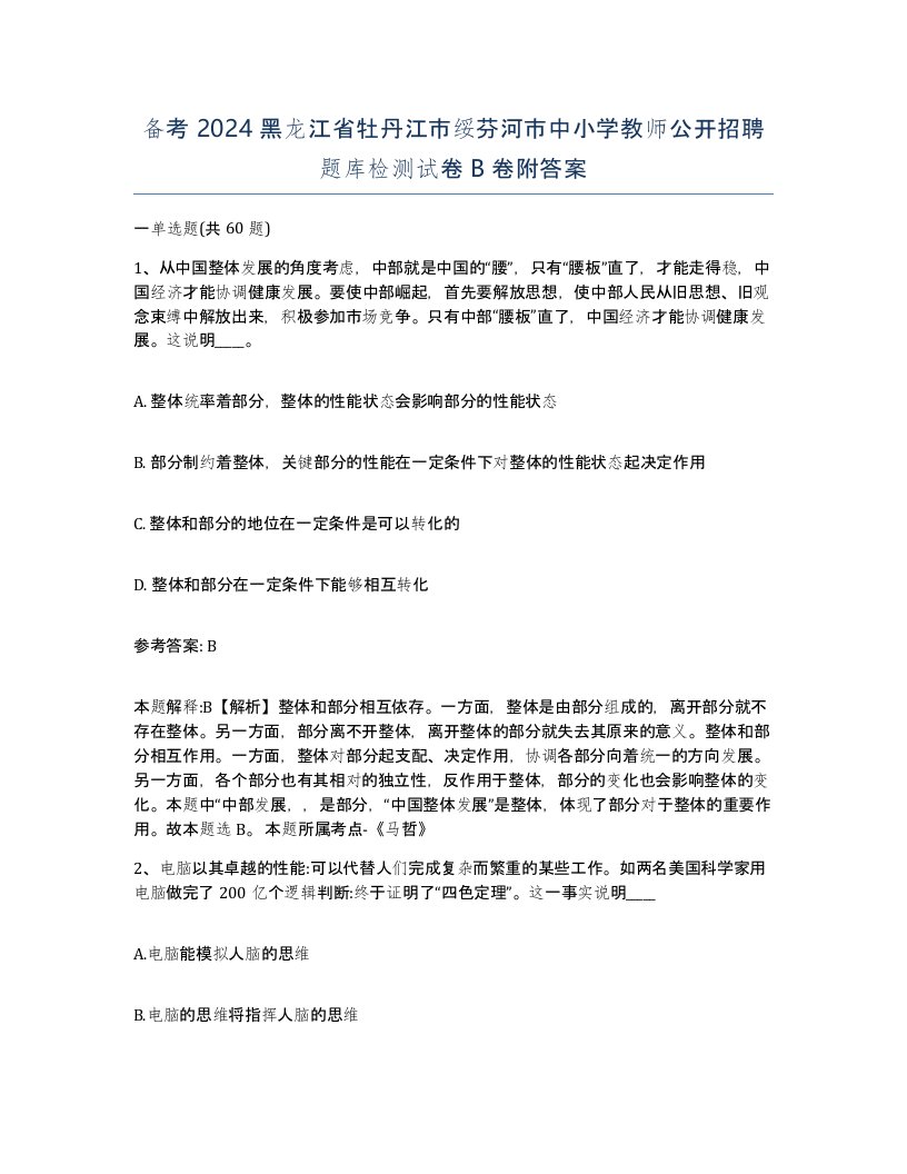 备考2024黑龙江省牡丹江市绥芬河市中小学教师公开招聘题库检测试卷B卷附答案