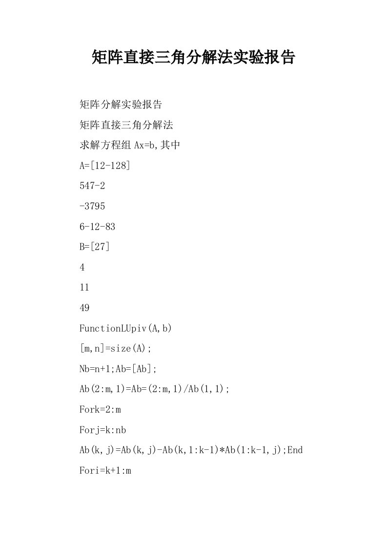 矩阵直接三角分解法实验报告