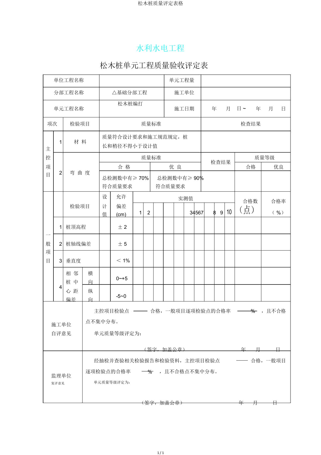 松木桩质量评定表格