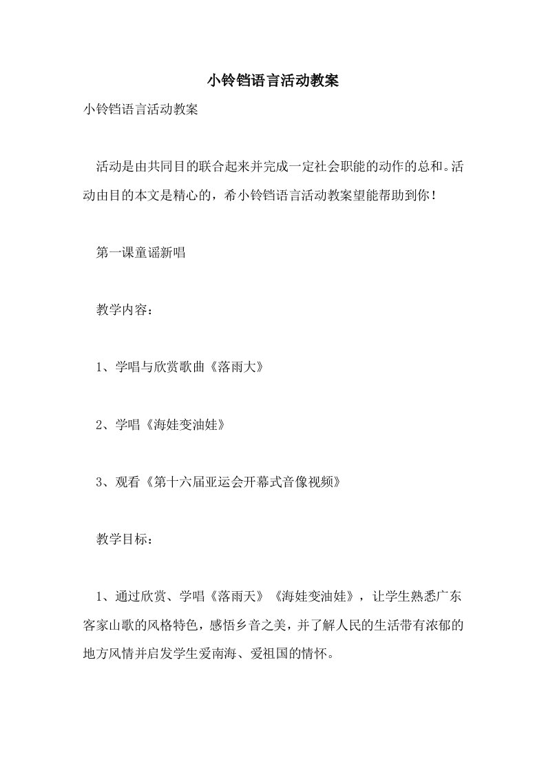 小铃铛语言活动教案