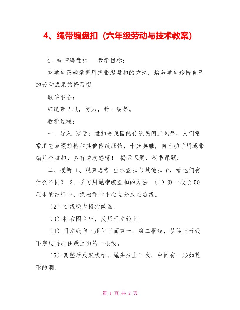 4、绳带编盘扣（六年级劳动与技术教案）【新】