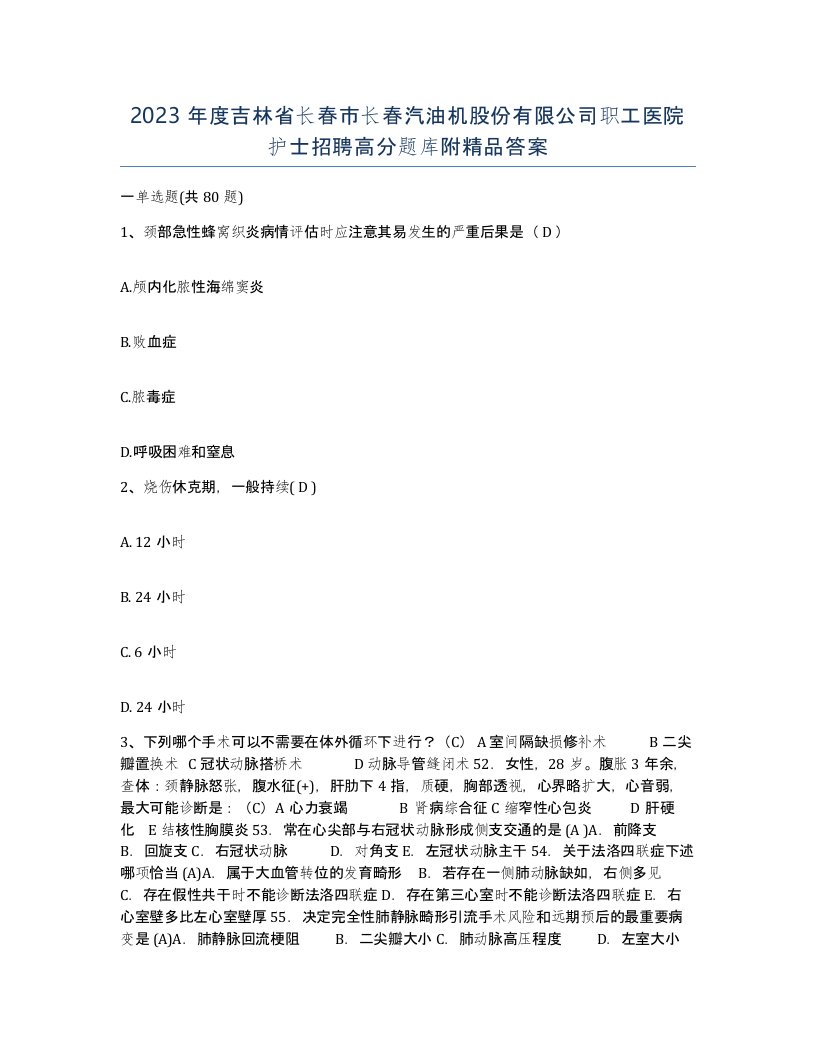 2023年度吉林省长春市长春汽油机股份有限公司职工医院护士招聘高分题库附答案