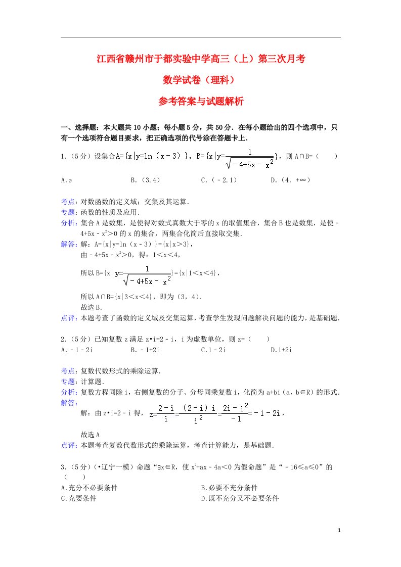 江西省赣州市于都实验中学高三数学第三次月考试题