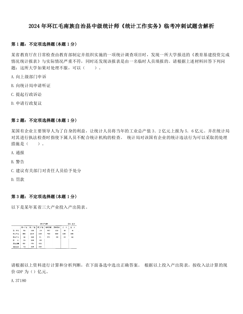 2024年环江毛南族自治县中级统计师《统计工作实务》临考冲刺试题含解析