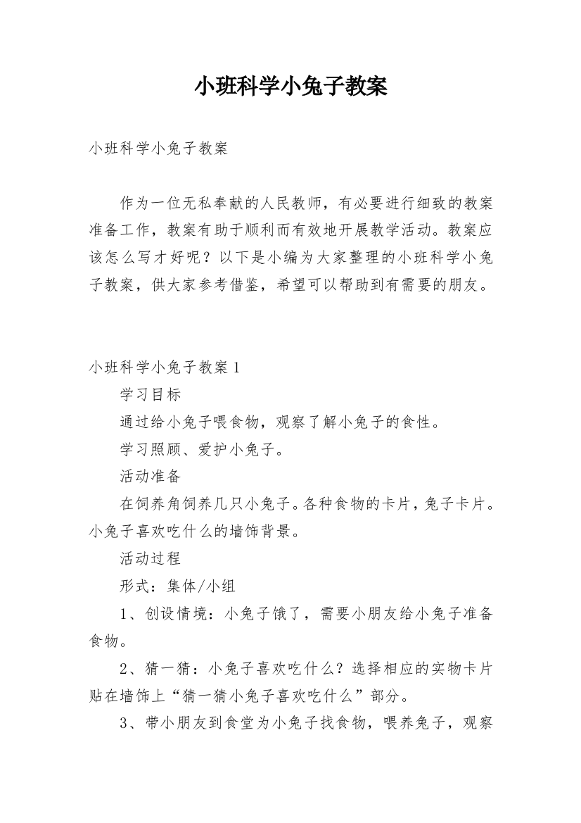 小班科学小兔子教案