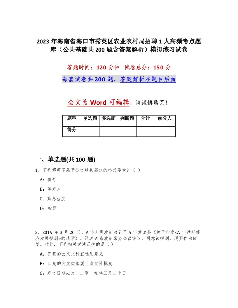 2023年海南省海口市秀英区农业农村局招聘1人高频考点题库公共基础共200题含答案解析模拟练习试卷