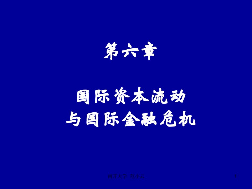 国际金融课件第六单元国际资本流动与国际金融危机