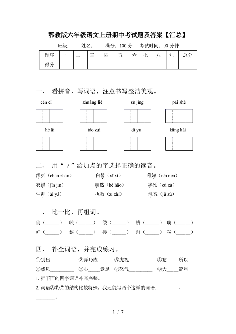 鄂教版六年级语文上册期中考试题及答案【汇总】