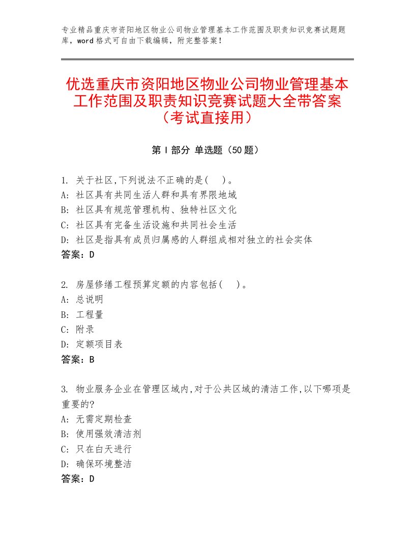 优选重庆市资阳地区物业公司物业管理基本工作范围及职责知识竞赛试题大全带答案（考试直接用）