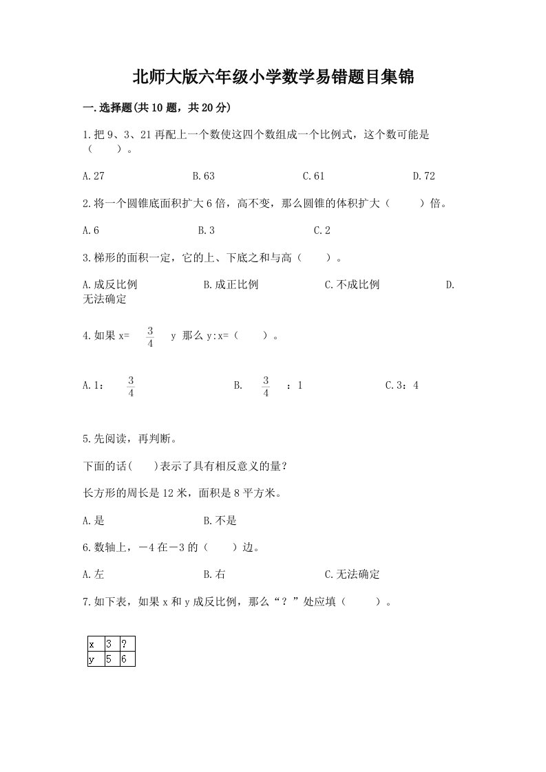 北师大版六年级小学数学易错题目集锦及一套参考答案