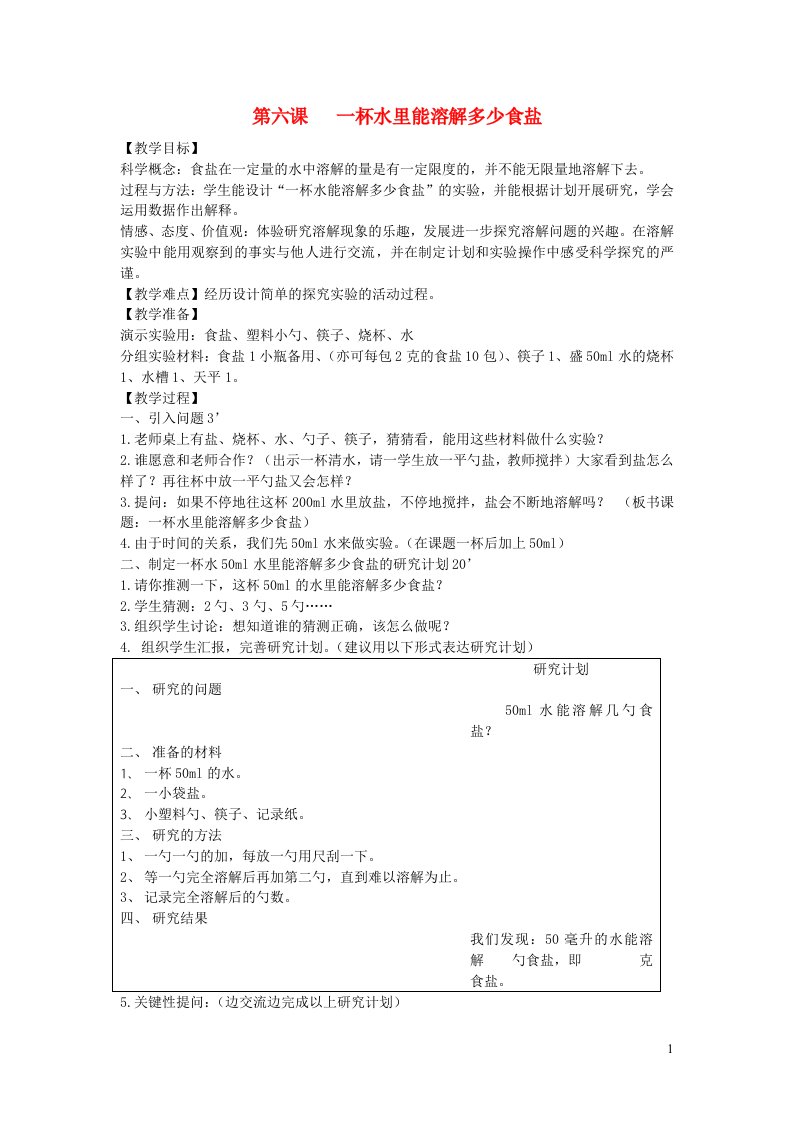 四年级科学上册第二单元溶解6一杯水里能溶解多少食盐教案教科版